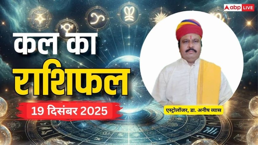 Kal Ka Rashifal: मेष से लेकर मीन राशियों के लिए कैसा रहेगा कल का दिन? पढ़ें 19 दिसंबर 2025 का राशिफल