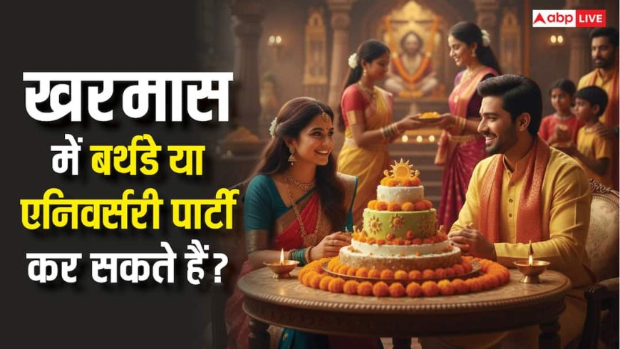 Kharmas Rules: खरमास में पड़ जाए एनिवर्सरी या बर्थडे तो क्या कर सकते हैं ग्रैंड सेलिब्रेशन