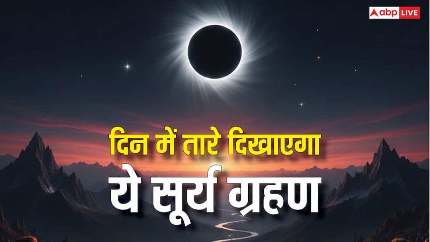 Surya Grahan: दिन में दिखेंगे तारे सूरज हो जाएगा गायब, जानें कब घटेगी ग्रहण की ऐसी अद्भुत घटना