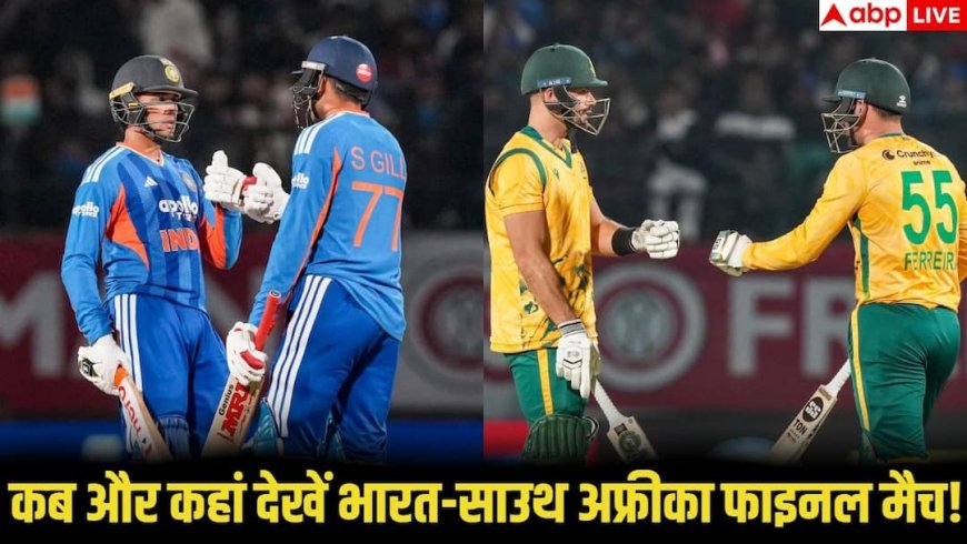 IND vs SA 5th T20: भारत-साउथ अफ्रीका सीरीज का फाइनल मुकाबला आज! जानें कब और कहां देखें लाइव मैच