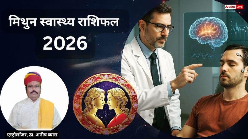 Gemini Health 2026 Horoscope: मिथुन स्वास्थ्य राशिफल साल की शुरुआत चुनौतीपूर्ण, योग-मेडिट