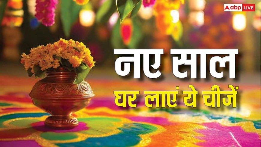 New Year 2026: घर को बुरी नजर से बचाने के लिए नए साल 2026 में लाएं ये चीजें