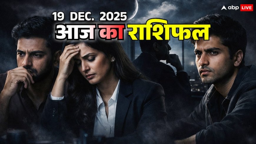 Aaj Ka Rashifal: राशिफल 19 दिसंबर 2025 आज अमावस्या पर धनु को आत्मसंघर्ष, मकर को निराशा, कुंभ की होगी परीक्षा और मीन को कष्ट
