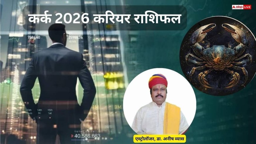 Cancer Career Horoscope 2026: कर्क राशि करियर में संघर्ष के बाद सफलता, विदेश योग और पारिवारिक जीवन में सुधार के संकेत