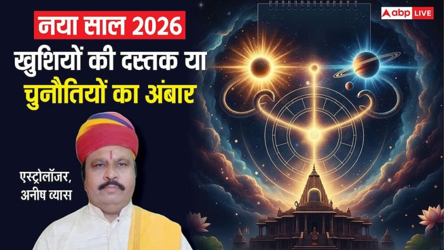 New Year 2026: शुभ योग में 2026 की शुरुआत और पूरे साल ग्रहों का धमाका, ज्योतिषी से जानें खुशियों की दस्तक या चुनौती