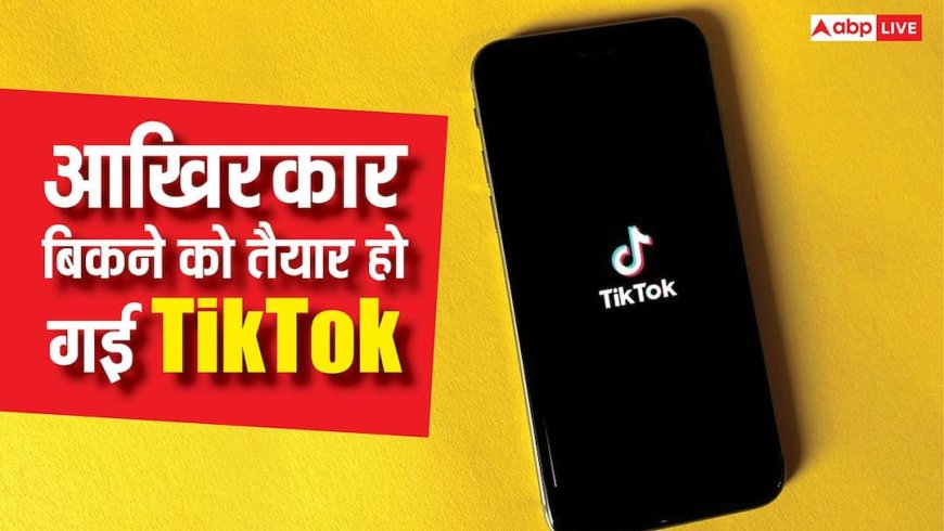 आखिरकार टिकटॉक को मिल गए खरीदार, 22 जनवरी को हो जाएगा सौदा, यहां पढ़ें डिटेल