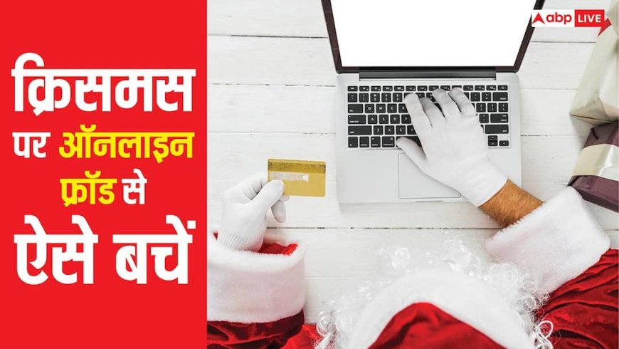 क्रिसमस के नाम पर न हो जाए फ्रॉड, इन स्कैम से खाली हो सकती है आपकी जेब, ऐसे करें बचाव