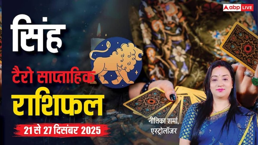 सिंह साप्ताहिक टैरो राशिफल (21 से 27 दिसंबर 2025): क्या सिंह राशि वालों के लिए यह सप्ताह रहेगा खास?