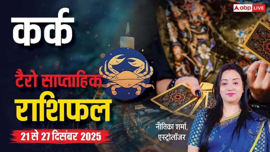 कर्क साप्ताहिक टैरो राशिफल (21 से 27 दिसंबर 2025): भावनात्मक उतार-चढ़ाव के बीच धैर्य से खुलेंगे सफलता के रास्ते