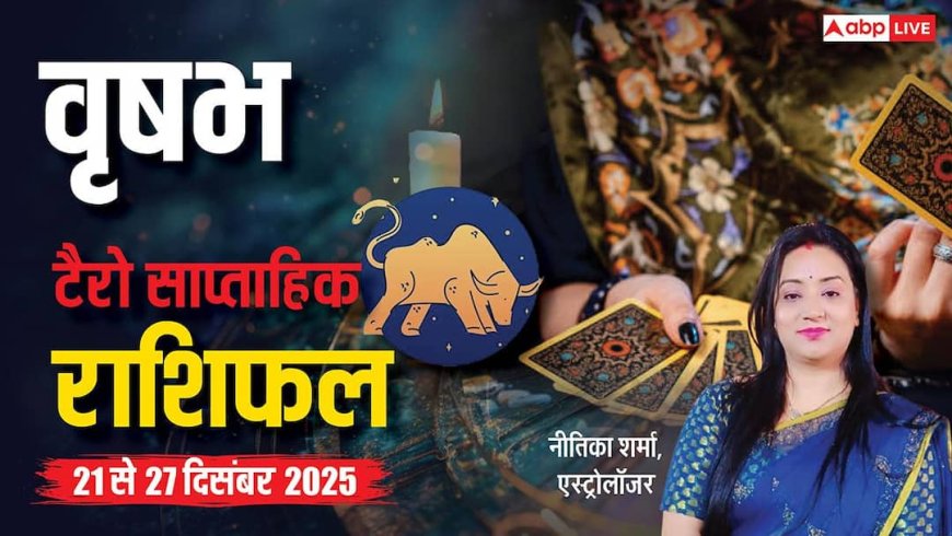वृषभ साप्ताहिक टैरो राशिफल (21 से 27 दिसंबर 2025): सप्ताह के मध्य से बदलेगी किस्मत की चाल