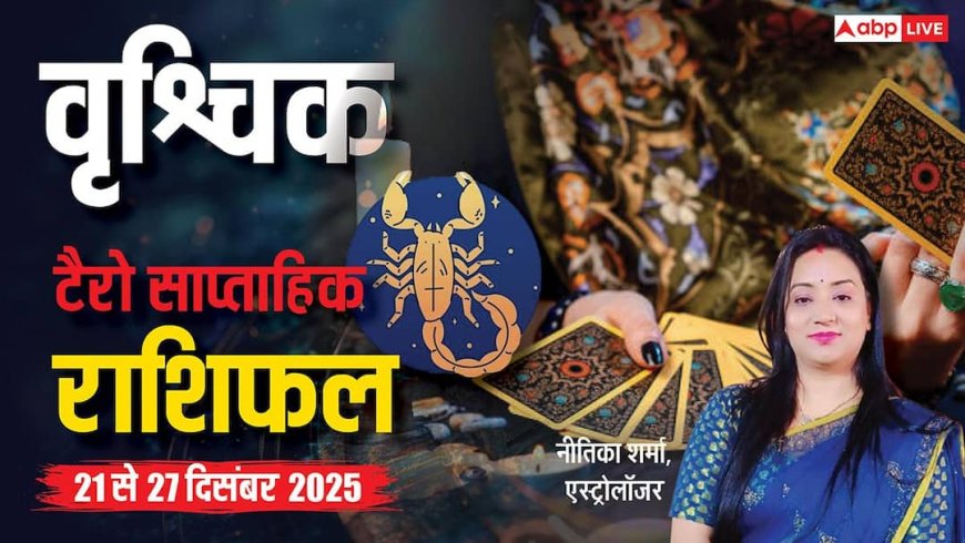 वृश्चिक साप्ताहिक टैरो राशिफल (21 से 27 दिसंबर 2025): वृश्चिक राशि वालों के लिए धन लाभ, नए प्रोजेक्ट और करियर में प्रगति के योग
