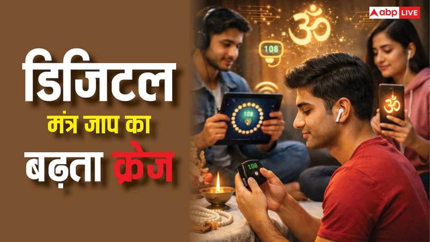 Digital Mantra Jaap: मोतियों की माला छोड़ Gen Z में बढ़ रहा डिजिटल मंत्र जाप का क्रेज, जानें क्या है ये