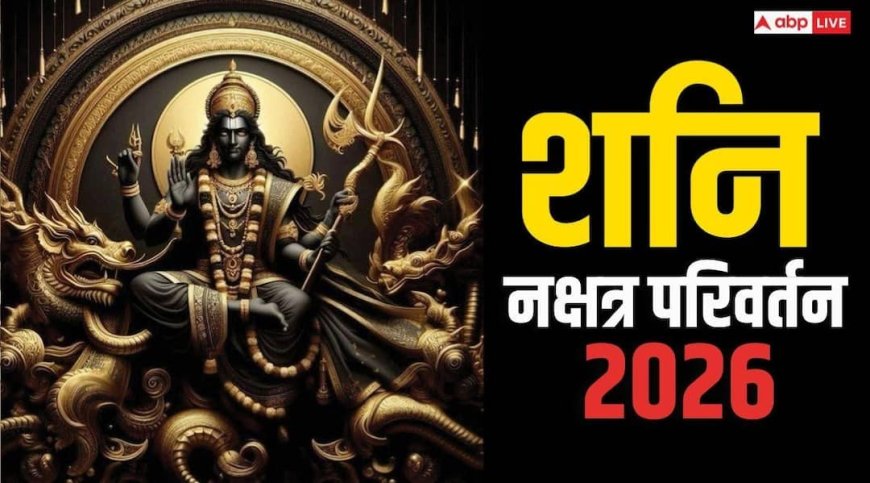 Shani Nakshatra Parivartan: 2026 में शनि 3 बार करेंगे नक्षत्र परिवर्तन, इन राशियों को देंगे न्यू ईयर का तोहफा