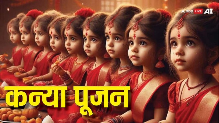 Kanya Pujan: नवरात्रि के अलावा कन्या पूजन कब-कब कर सकते हैं, शास्त्रों में इसका क्या महत्व