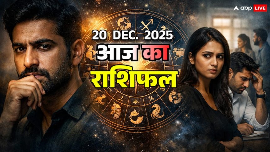 आज का 20 दिसंबर 2025: धनु का आत्मनिर्णय, मकर की भीतरू टूटन, कुंभ का नेटवर्क टेस्ट और मीन की करियर कसौटी