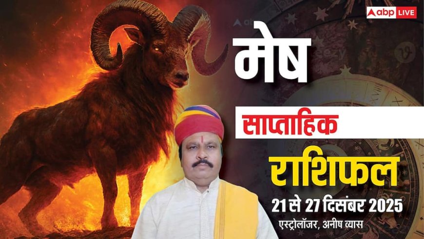 मेष साप्ताहिक राशिफल 21-27 दिसंबर 2025: इस हफ्ते करियर, लव, धन और सेहत पर संकट! पढ़ें राशिफल