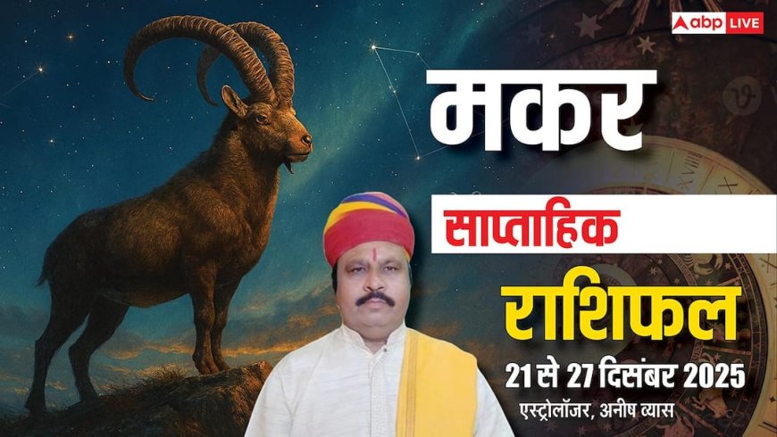 मकर साप्ताहिक राशिफल 21-27 दिसंबर 2025: ये हफ्ता मानसिक दबाव और भागदौड़ से भरा! आलस से बचें
