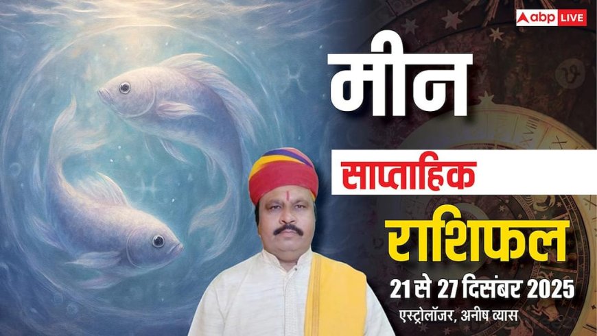 मीन साप्ताहिक राशिफल 21-27 दिसंबर 2025: धन, प्रेम, करियर में बड़े बदलाव! जानें भाग्य?