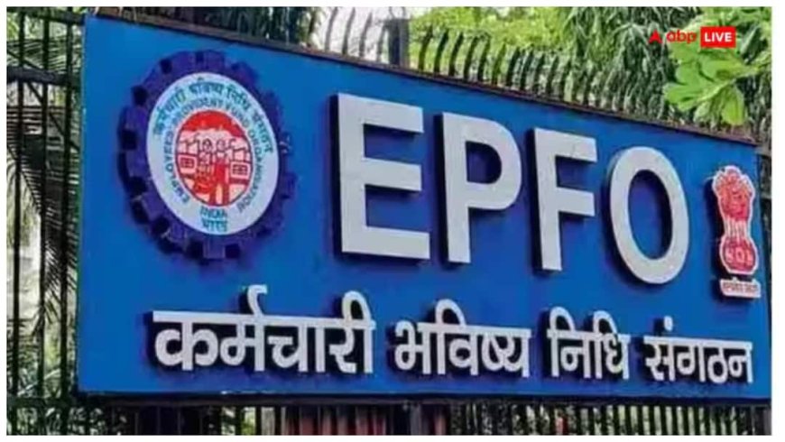 EPFO का बड़ा फैसला! वीकेंड ब्रेक पर नहीं कटेगा इंश्योरेंस क्लेम, कर्मचारियों की बल्ले-बल्ले