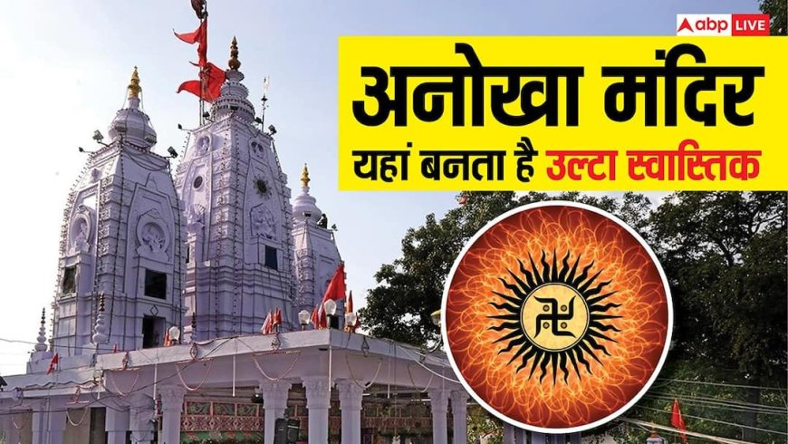 इंदौर का अनोखा मंदिर, जहां बनता है उल्टा स्वास्तिक, क्या है मान्यता जानें