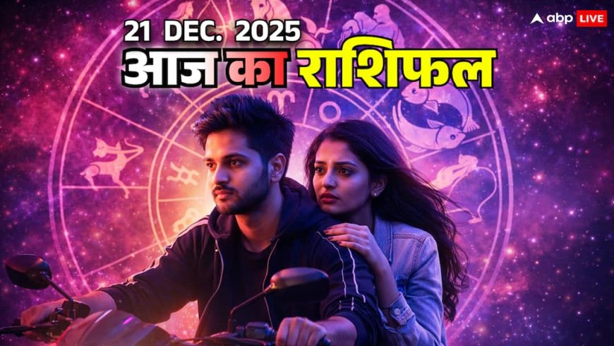 Horoscope 21 दिसंबर 2025: धनु, मकर, कुंभ और मीन राशि वालों के लिए खास, जानें आज का राशिफल