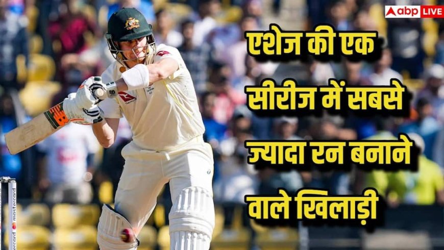 एशेज की एक सीरीज में सबसे ज्यादा रन बनाने वाले खिलाड़ी का नाम क्या, देखिए टॉप 5 की लिस्ट