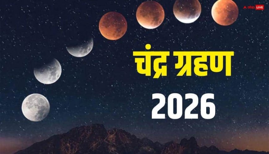 Chandra grahan 2026: साल 2026 में भारत में दिखेगा चंद्र ग्रहण, नोट कर लें डेट