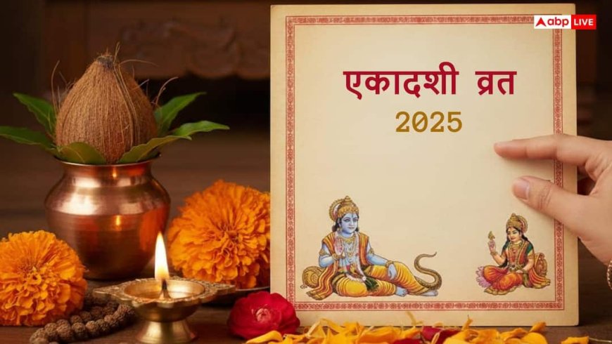 Ekadashi Vrat 2025: साल की आखिरी एकादशी कब 30 या 31 दिसंबर? यहां जानें पुत्रदा एकादशी व्रत की सही डेट और मुहूर्त