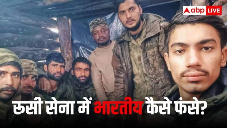 पैसे और नौकरी के लालच में फंसे कितने भारतीय युवा, रूसी सेना में जबरन भर्ती कर यूक्रेन के खिलाफ लड़ने भेजा, कैसे लौटेंगे