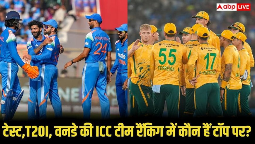 ICC Rankings: आईसीसी की ताजा टीम रैंकिंग में जानिए टेस्ट, T20 और वनडे में कौंन है टॉप पर