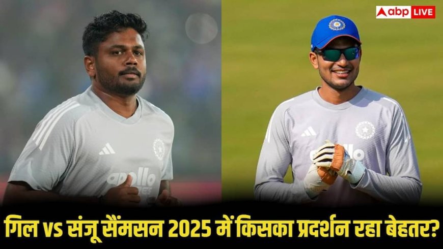 Shubman Gill vs Sanju Samson: शुभमन गिल बनाम संजू सैमसन, 2025 में किसका प्रदर्शन रहा बेहतर, दोनों का रिपोर्ट कार्ड देखिए