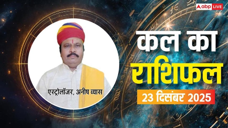 Kal Ka Rashifal: 23 दिसंबर 2025, मंगलवार को इन राशियों के लिए खुशखबरी! जानें क्या कहते हैं सितारे