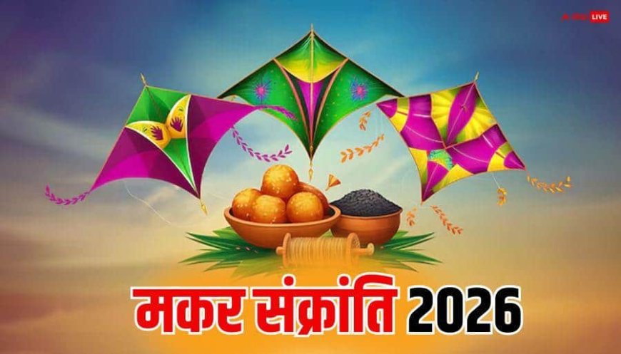 Makar Sankranti 2026: मकर संक्रांति पर 23 साल बाद 'महासंयोग', इन 3 राशियों पर मेहरबान होंगे सूर्य-शनि