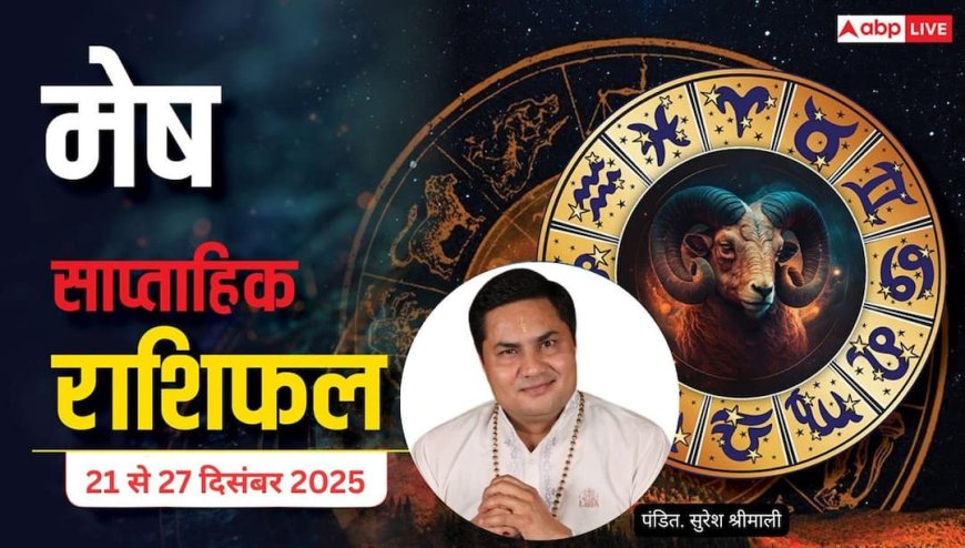 मेष साप्ताहिक राशिफल (21–27 दिसंबर 2025): नौकरी में सतर्कता जरूरी, मिड वीक दिखेगा करियर अवसर और लव लाइफ में सुधार