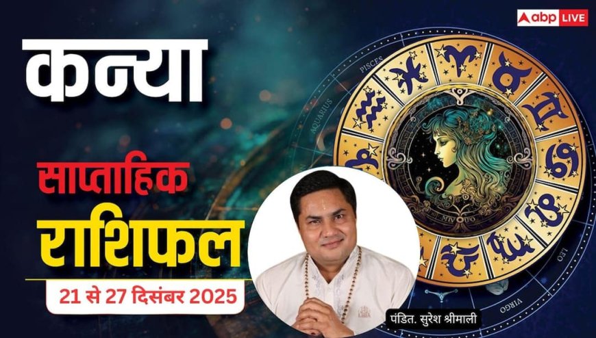 कन्या साप्ताहिक राशिफल (21–27 दिसंबर 2025): सेहत और रिश्तों में सावधानी जरूरी, साल के अंत में मिलेगा बिजनेस लाभ