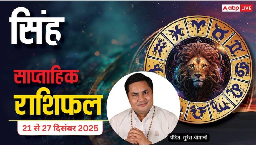 सिंह साप्ताहिक राशिफल (21–27 दिसंबर 2025): प्रमोशन और आर्थिक लाभ के प्रबल योग, समाज में बढ़ेगा मान-सम्मान