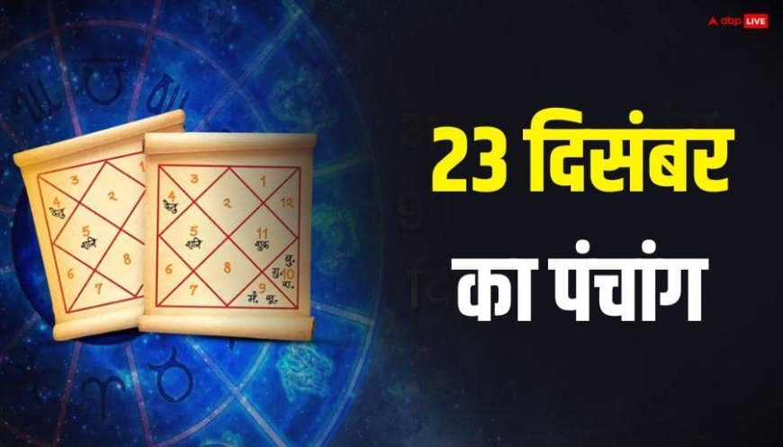 Hindi Panchang Today: 23 दिसंबर बुधवार को गुड़ का उपाय मिटा सकता है गंभीर दोष, जानें उपाय, पूजा मुहूर्त और पंचांग