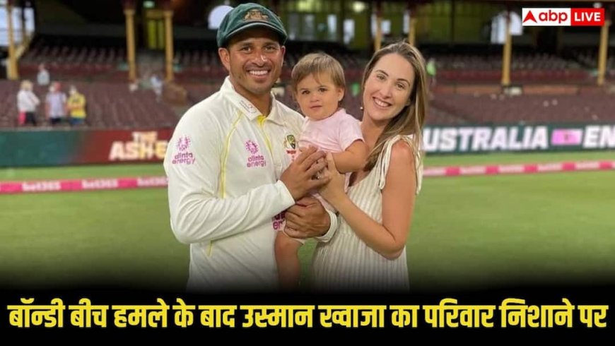 बोंडी बीच हमले के बाद क्रिकेटर उस्मान ख्वाजा का परिवार आया निशाने पर, पत्नी और बेटियों को मिली धमकी