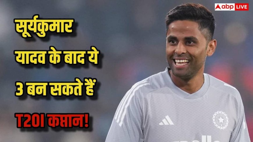 टी20 वर्ल्ड कप 2026 के बाद बदल सकता है कप्तान! सूर्यकुमार यादव के बाद इन 3 खिलाड़ियों में किसी को मिल सकती है जिम्मेदारी