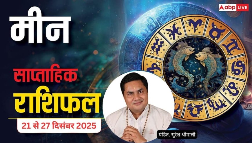 मीन साप्ताहिक राशिफल (21–27 दिसंबर 2025): भाग्य का साथ, पद-प्रतिष्ठा में वृद्धि और विवाह के प्रबल संकेत