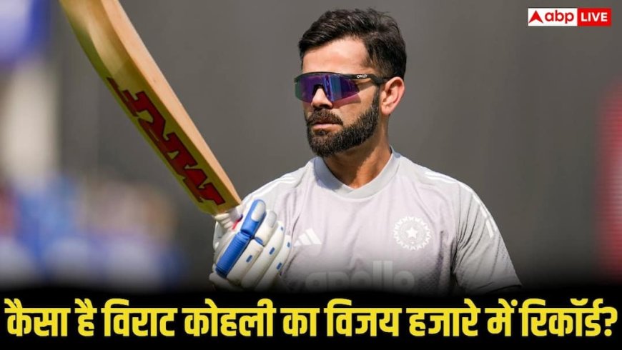 विजय हजारे ट्रॉफी में विराट कोहली की वापसी, जानिए दिल्ली के लिए कैसा रहा है उनका रिकॉर्ड