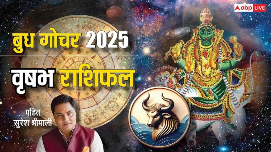 Budh Gochar 2025: 29 दिसंबर को बुध का गोचर, वृषभ राशि वाले बिजनेसमैन को मिलेगा खास लाभ