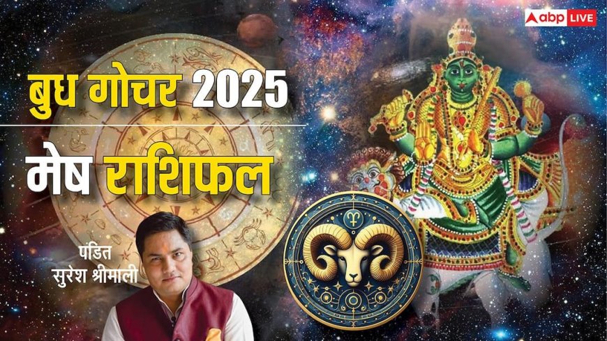 Budh Gochar 2025: बुध का गोचर 29 दिसंबर को, मेष राशि वालों पर क्या पड़ेगा प्रभाव