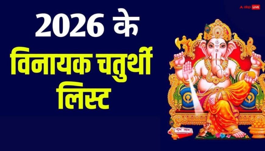 Vinayak Chaturthi 2026 Date List: साल 2026 में विनायक चतुर्थी की पूरी लिस्ट, देखें गणेश चतुर्थी कब है