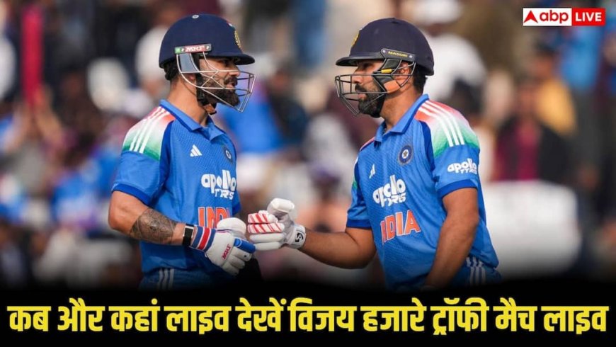 Vijay Hazare Trophy Live Streaming: विराट-रोहित की मौजूदगी से विजय हजारे ट्रॉफी में बढ़ा रोमांच, यहां जानें पूरा शेड्यूल और लाइव स्ट्रीमिंग डिटेल्स