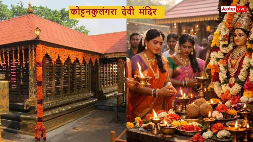 Kottankulangara Devi Mandir: आस्था की अनोखी मिसाल! इस मंदिर में पुरुष महिलाओं की तरह सज-धज कर करते हैं पूजा
