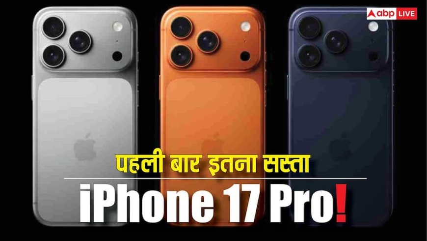 पहली बार इतना सस्ता हो गया iPhone 17 Pro! यहां से खरीदने पर होगी तगड़ी बचत, अभी जानें ऑफर डिटेल्स