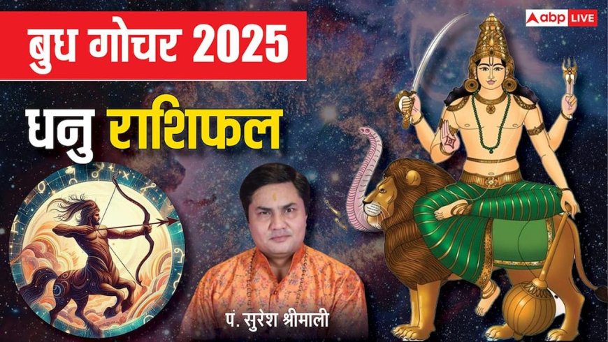 Budh Gochar 2025: बुध गोचर का धनु राशि के लिए शुभ संकेत, ई-कॉमर्स और बिजनेस में होगा जबरदस्त मुनाफा
