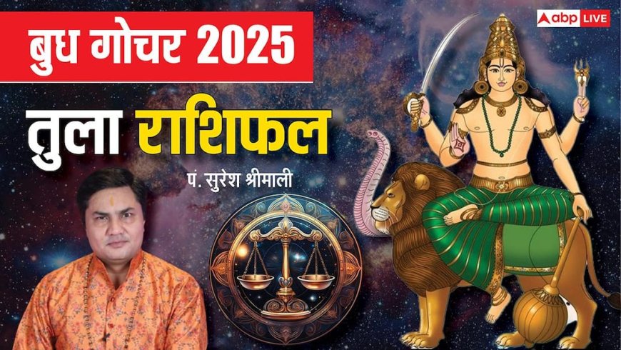 Budh Gochar 2025: 29 दिसंबर को बुध का गोचर, 2025 के अंत में खुलेगा तुला राशि का भाग्य