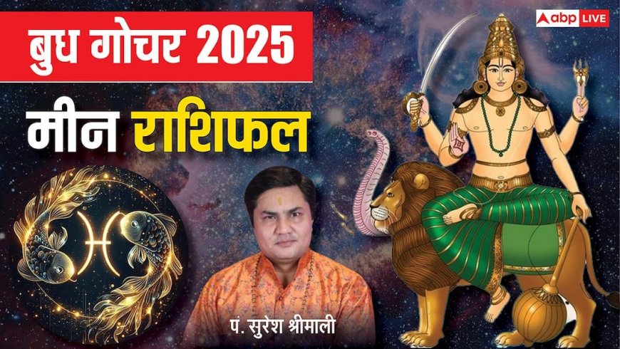 Budh Gochar 2025: 29 दिसंबर को बुध का गोचर, मीन राशि के करियर और रिश्तों में आएंगे बड़े बदलाव